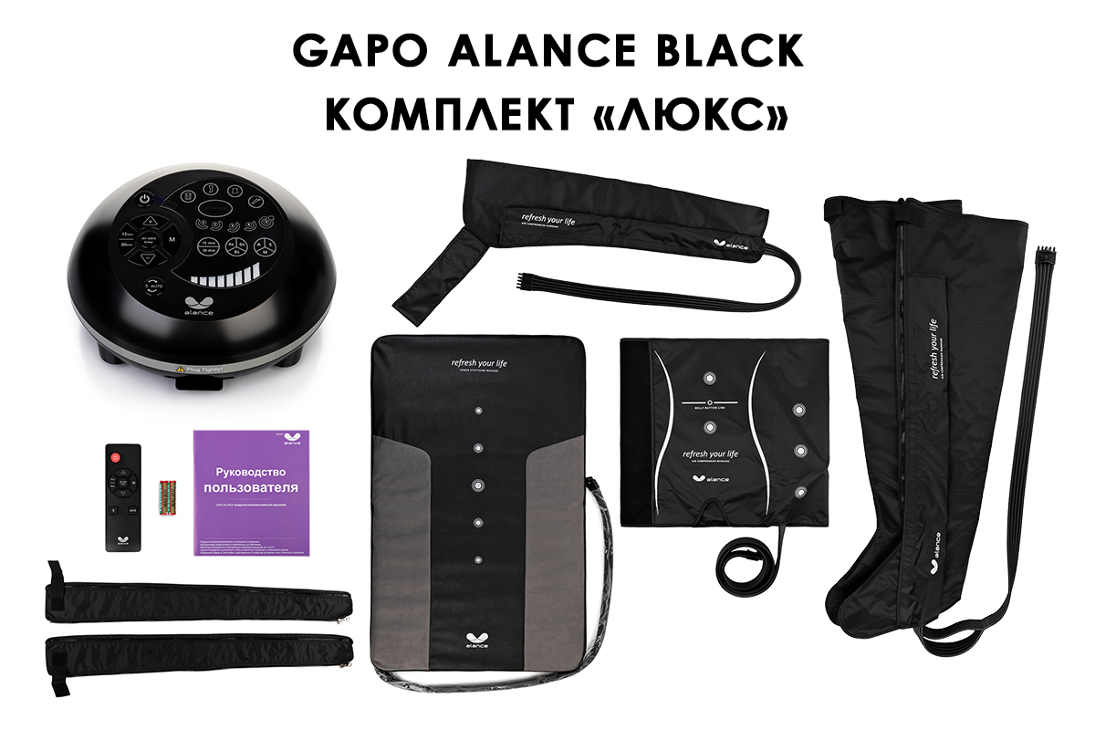 Лимфодренажный аппарат Gapo Alance GSM032 Комплект "Люкс" (Размер X-Long) Black