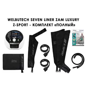 Лимфодренажный аппарат WelbuTech Seven Liner ZAM-Luxury Z-Sport ПОЛНЫЙ, XL (аппарат + ноги + рука + пояс)