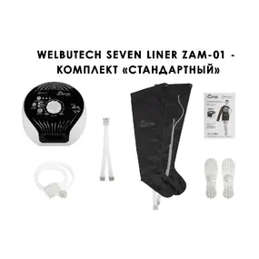 Лимфодренажный аппарат WelbuTech Seven Liner ZAM-01 СТАНДАРТ, L (аппарат + ноги)