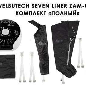 Лимфодренажный аппарат WelbuTech Seven Liner ZAM-01 ПОЛНЫЙ, L (аппарат + ноги + рука + пояс)