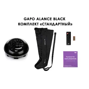 Лимфодренажный аппарат Gapo Alance GSM032 Комплект "Стандартный" XXL, Black