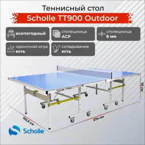 Теннисный стол Scholle TТ900 Outdoor